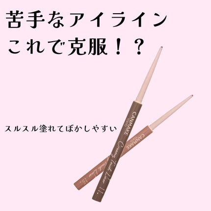 クリーミータッチライナー/キャンメイク/ジェルアイライナーを使ったクチコミ(1枚目)
