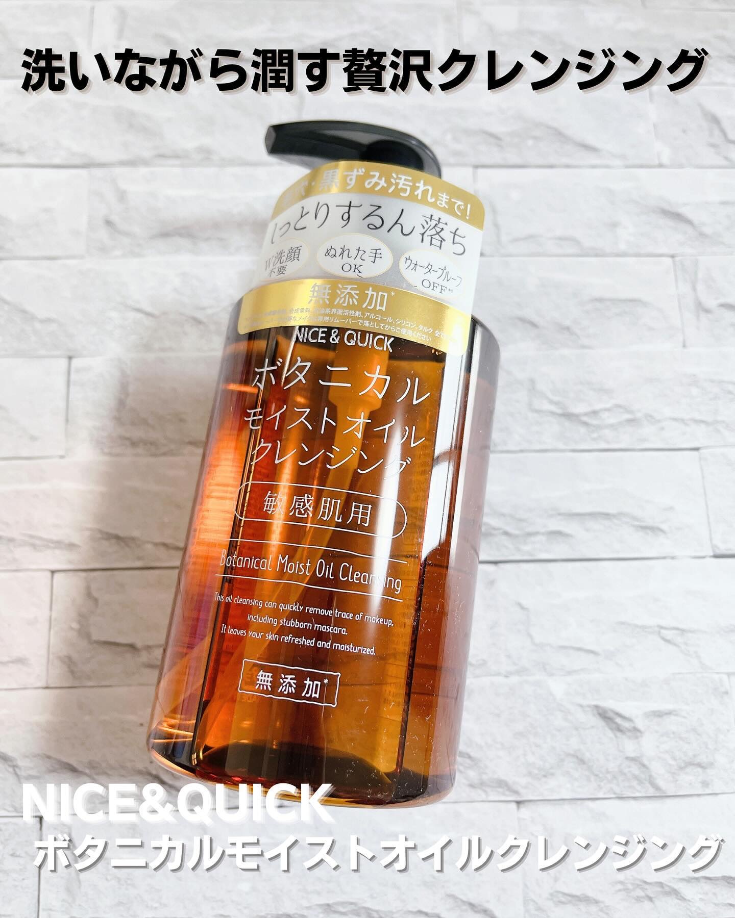 ボタニカルモイストオイルクレンジング/NICE ＆ QUICK/オイルクレンジングを使ったクチコミ（1枚目）