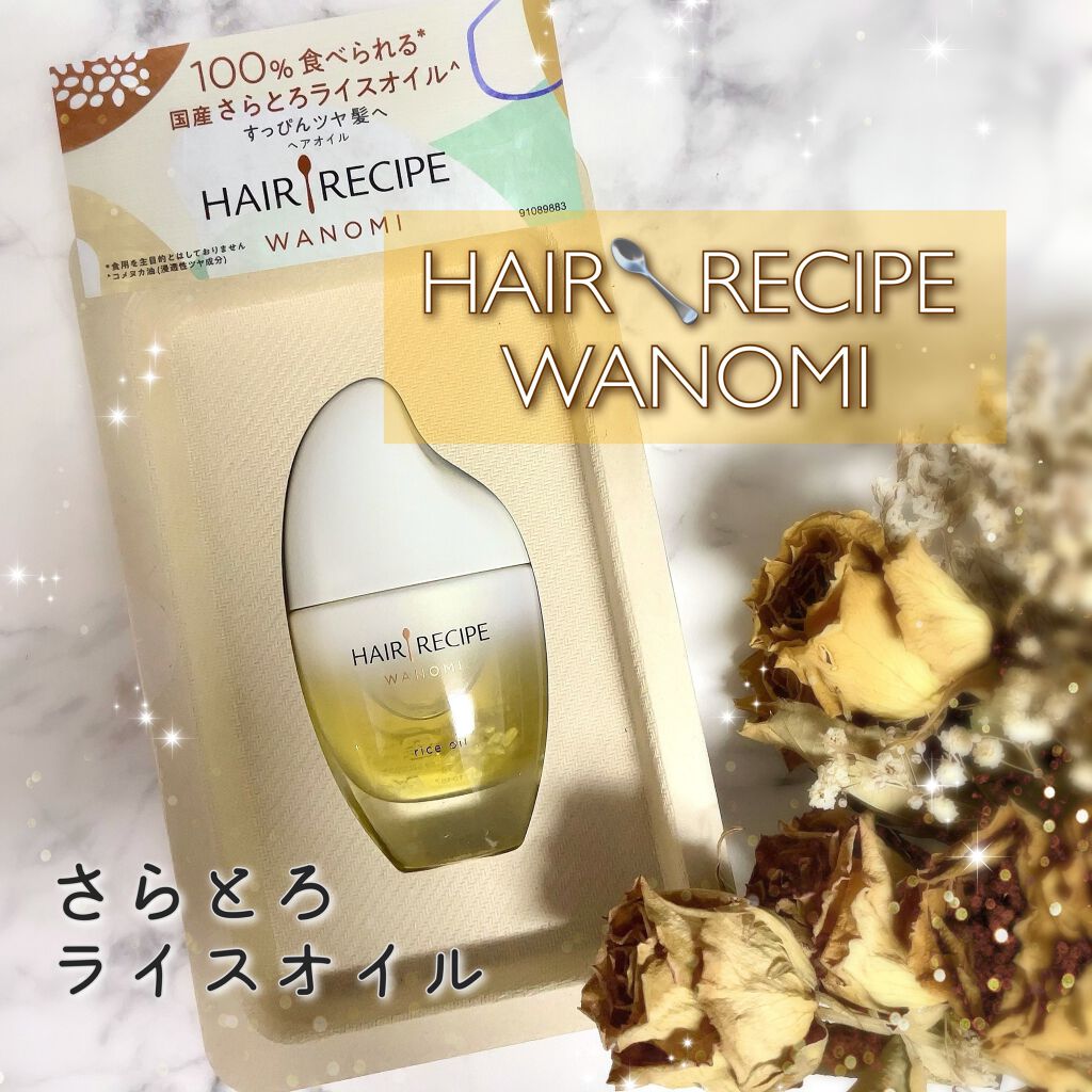 さらとろライスオイル(洗い流さないトリートメント)/WANOMI/ヘアオイルを使ったクチコミ（1枚目）