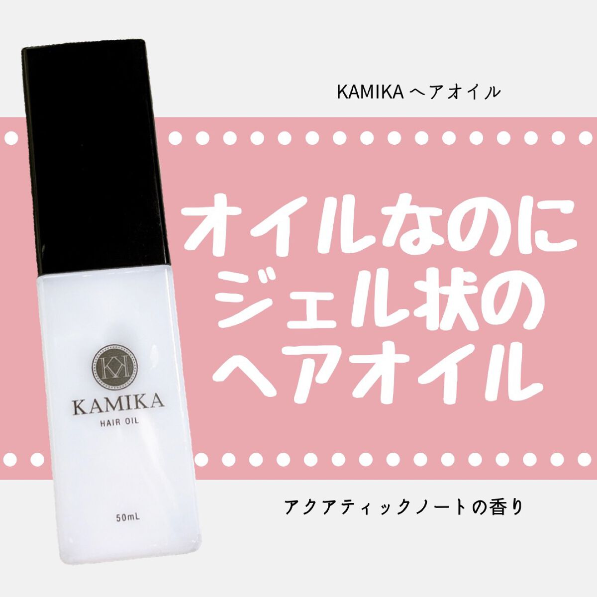 KAMIKA ヘアオイル/KAMIKA/ヘアオイルを使ったクチコミ（1枚目）