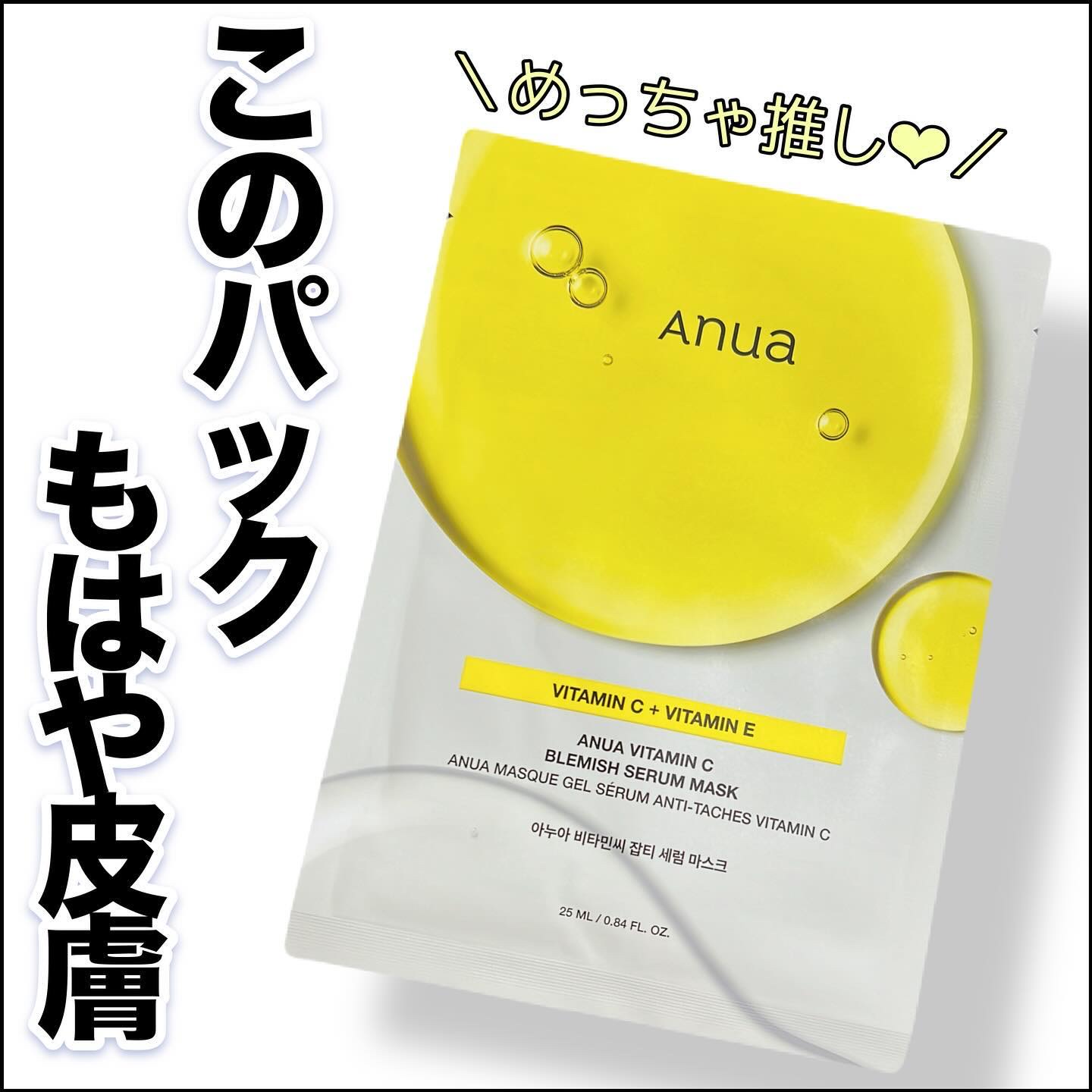 ビタミンC ブレミッシュセラム マスクパック/Anua/シートマスク・パックを使ったクチコミ（1枚目）