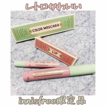 ⚠️唇や目のアップ写真があります💋📸

innisfreeより新作ヴィンテージシリーズが発売しました❤️
パッケージから可愛い〜！
プチプラで絶妙なくすみカラーが可愛いシリーズですね。全部欲しかったけど