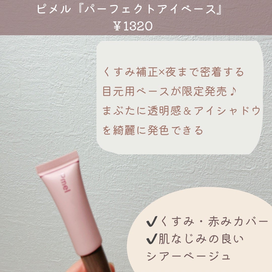 ピメル パーフェクトアイベース/pdc/アイシャドウベースを使ったクチコミ(2枚目)