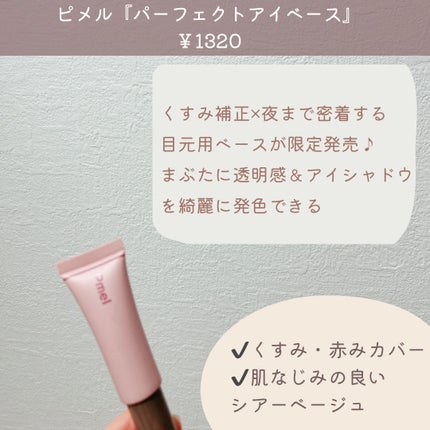 ピメル  パーフェクトアイベース/pdc/アイシャドウベースを使ったクチコミ(2枚目)