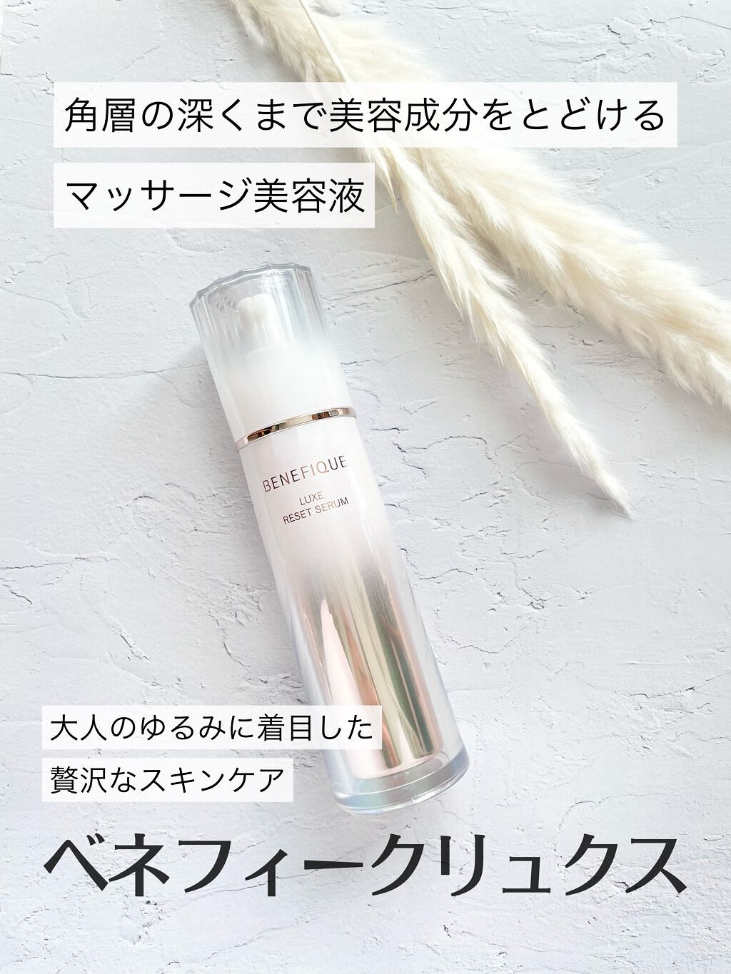 ベネフィーク リュクス リセットセラム 85mL/BENEFIQUE/美容液を使ったクチコミ（1枚目）
