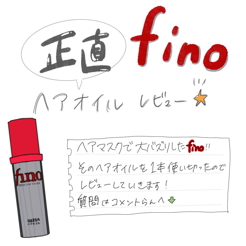 フィーノ　プレミアムタッチ　濃厚美容液ヘアマスク/フィーノ/ヘアマスク・ヘアパックを使ったクチコミ（1枚目）