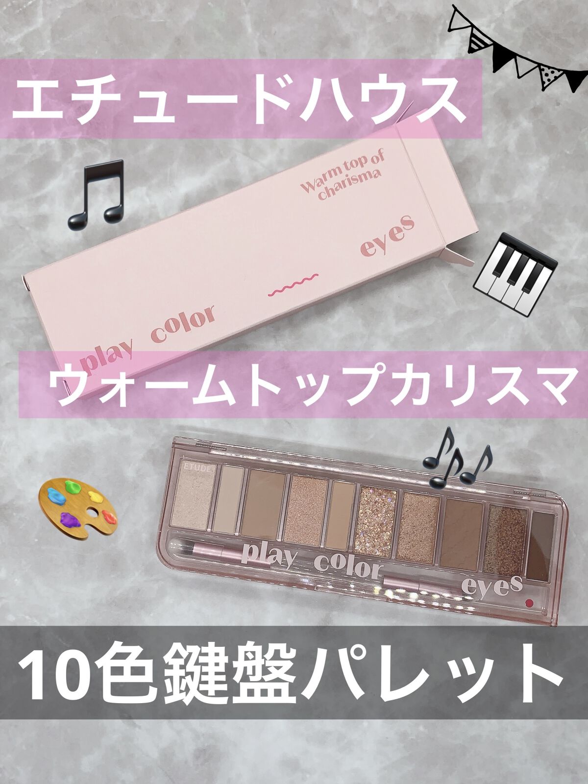 プレイカラー アイシャドウ/ETUDE/アイシャドウパレットを使ったクチコミ（1枚目）