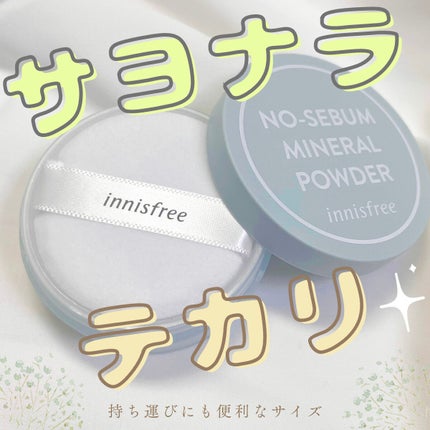 ノーセバム ミネラルパウダー N/innisfree/ルースパウダーを使ったクチコミ(1枚目)