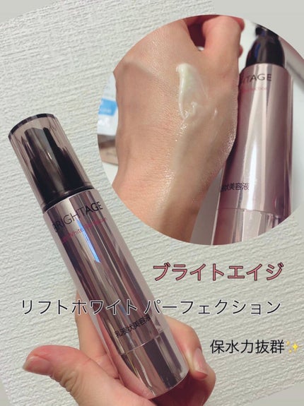 リフトホワイト パーフェクション/BRIGHTAGE/美容液を使ったクチコミ(1枚目)