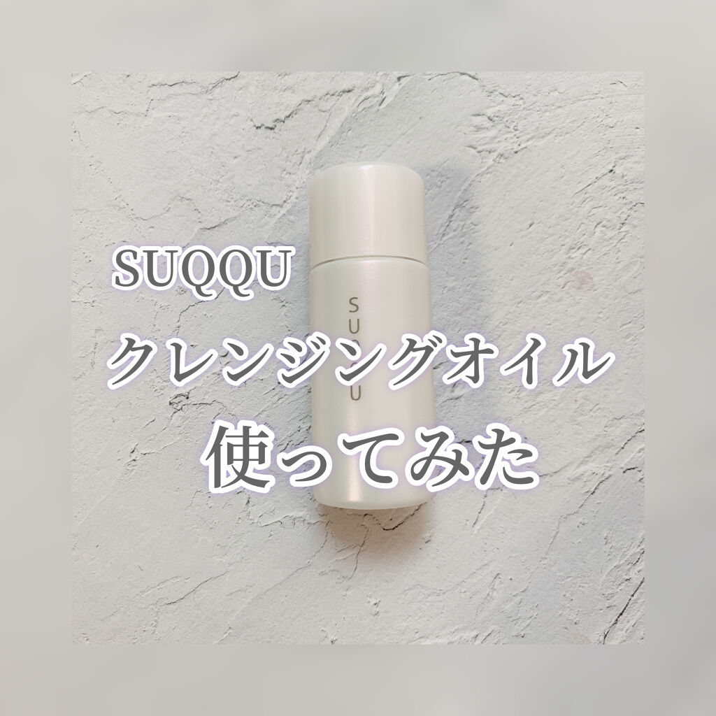 シルキィ スムース クレンジング オイル/SUQQU/オイルクレンジングを使ったクチコミ（1枚目）