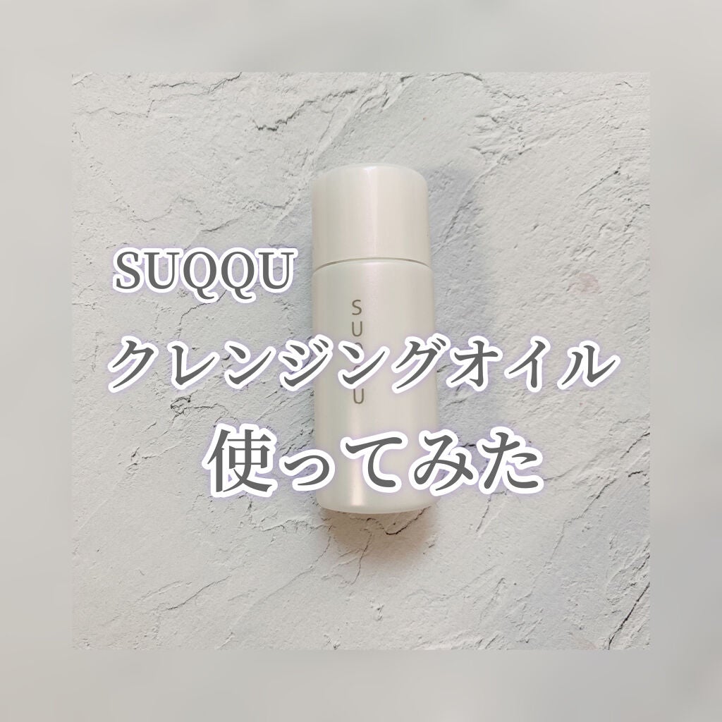 シルキィ スムース クレンジング オイル/SUQQU/オイルクレンジングを使ったクチコミ(1枚目)