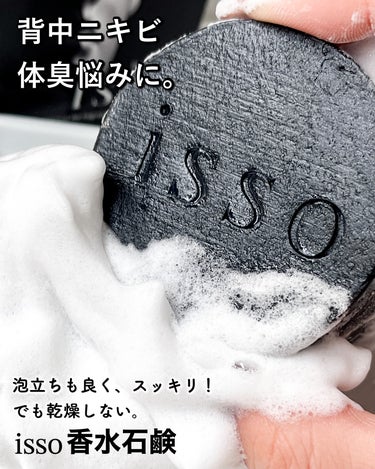 ヴィンセント製薬 isso 香水石鹸のクチコミ「isso 香水石鹸 #01

体のニキビや体臭悩みさんにオススメ❗️
見た目もオシャレな固形状.....」（1枚目）