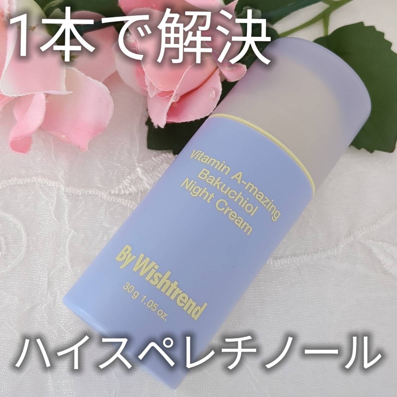 ビタミンA-mazingバクチオールナイトクリーム/By Wishtrend/フェイスクリームを使ったクチコミ(1枚目)