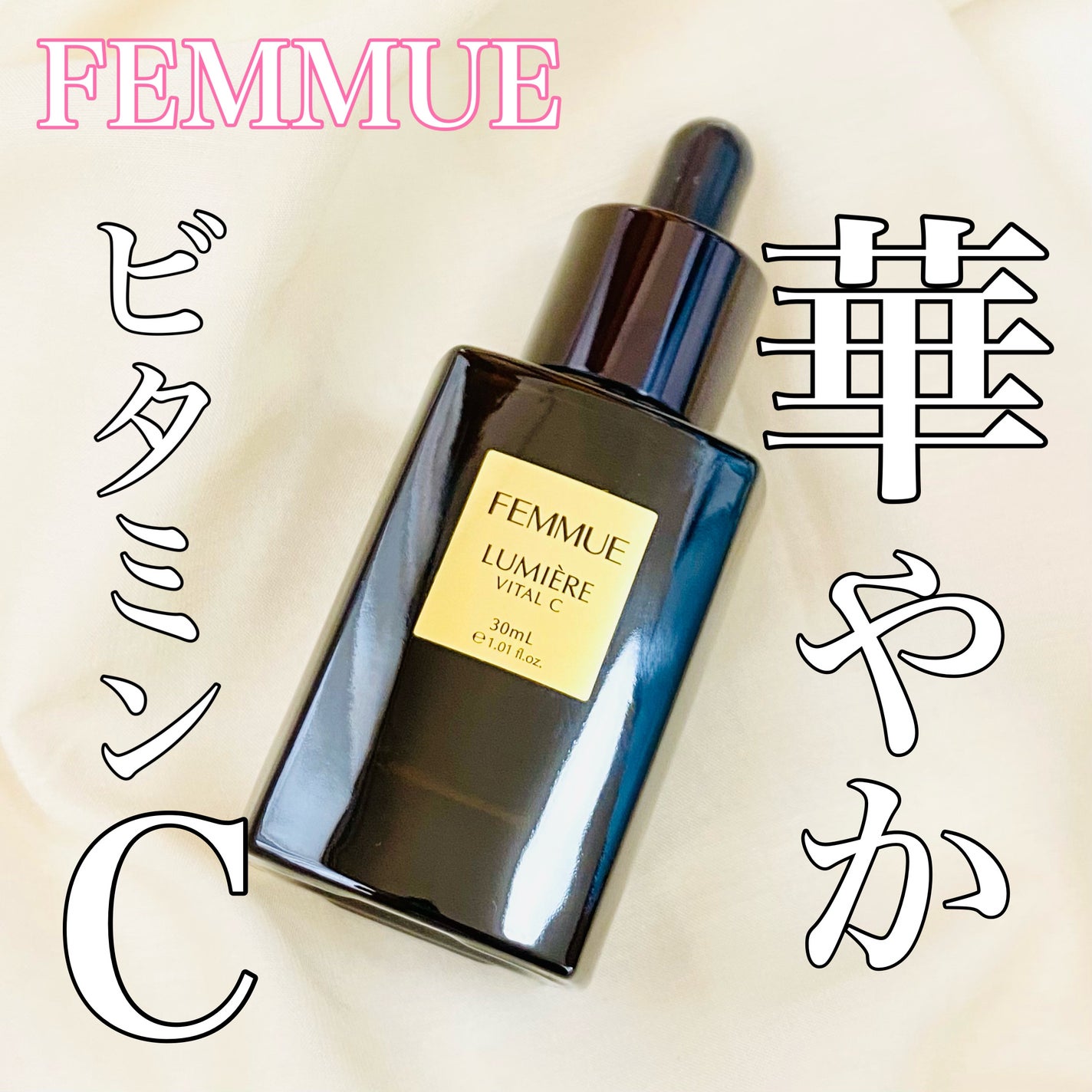 ルミエール ヴァイタルC/FEMMUE/ブースター・導入液を使ったクチコミ(1枚目)