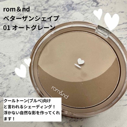 rom&nd ベターザンシェイプのクチコミ「rom&nd ベターザンシェイプ 
01 オートグレーン
 #私のベストコスメ2020 
 .....」(2枚目)