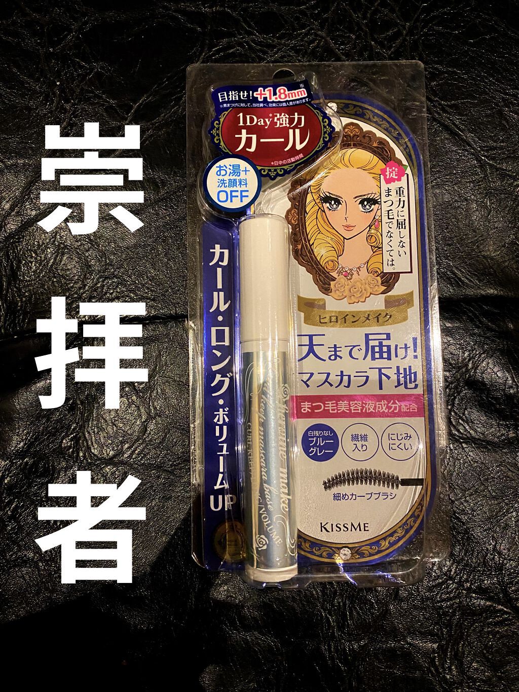 ヒロインメイク崇拝者🦸🏻‍♀️💮

ヒロインメイクだから大丈夫っていう
すごい信頼を得ているので
コスメや、スキンケアに対して
結構、慎重な私が、迷いなく選ぶ

塗っても、バキバキ感はなくて
有難い事に、白くならないです（安心）

繊