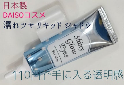 シャイニーグロウアイズD/DAISO/ジェル・クリームアイシャドウを使ったクチコミ(1枚目)