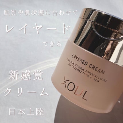 レイヤードクリーム/XOUL/フェイスクリームを使ったクチコミ(1枚目)