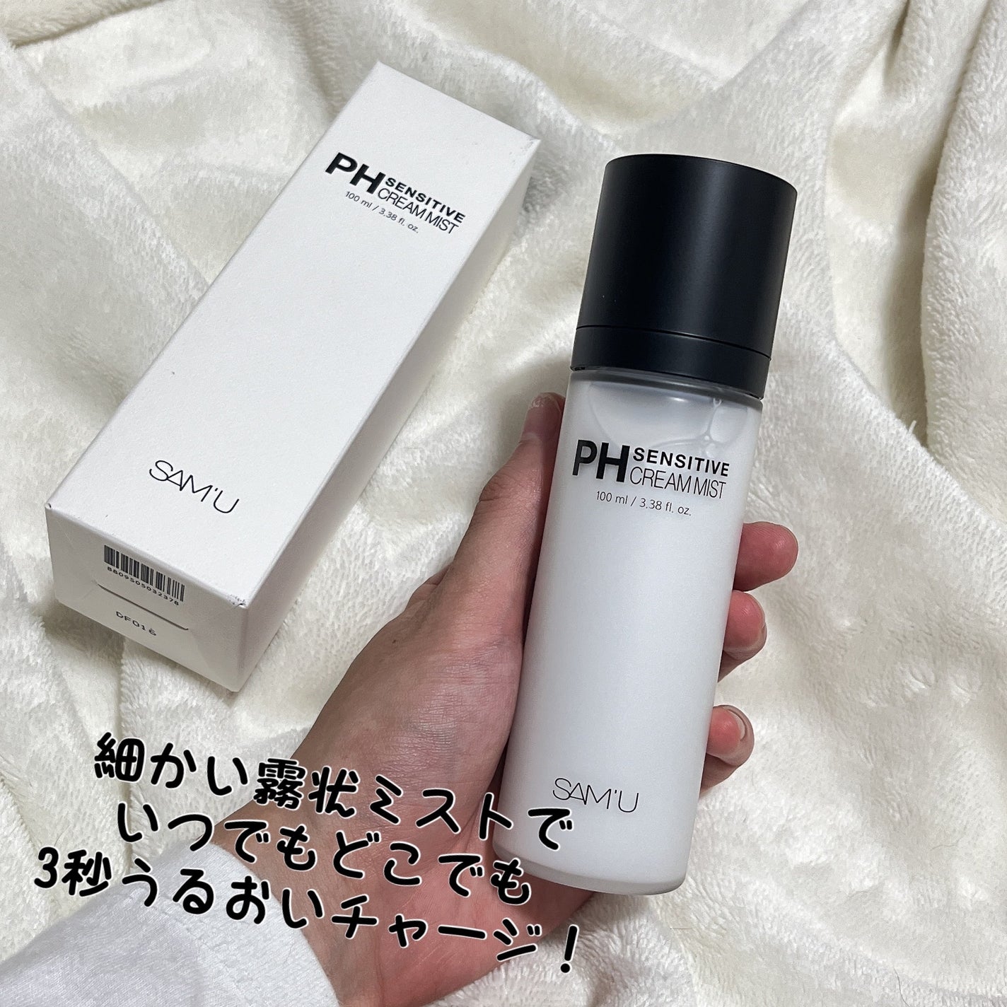 PHセンシティブクリームミスト/SAM'U/ミスト状化粧水を使ったクチコミ(1枚目)