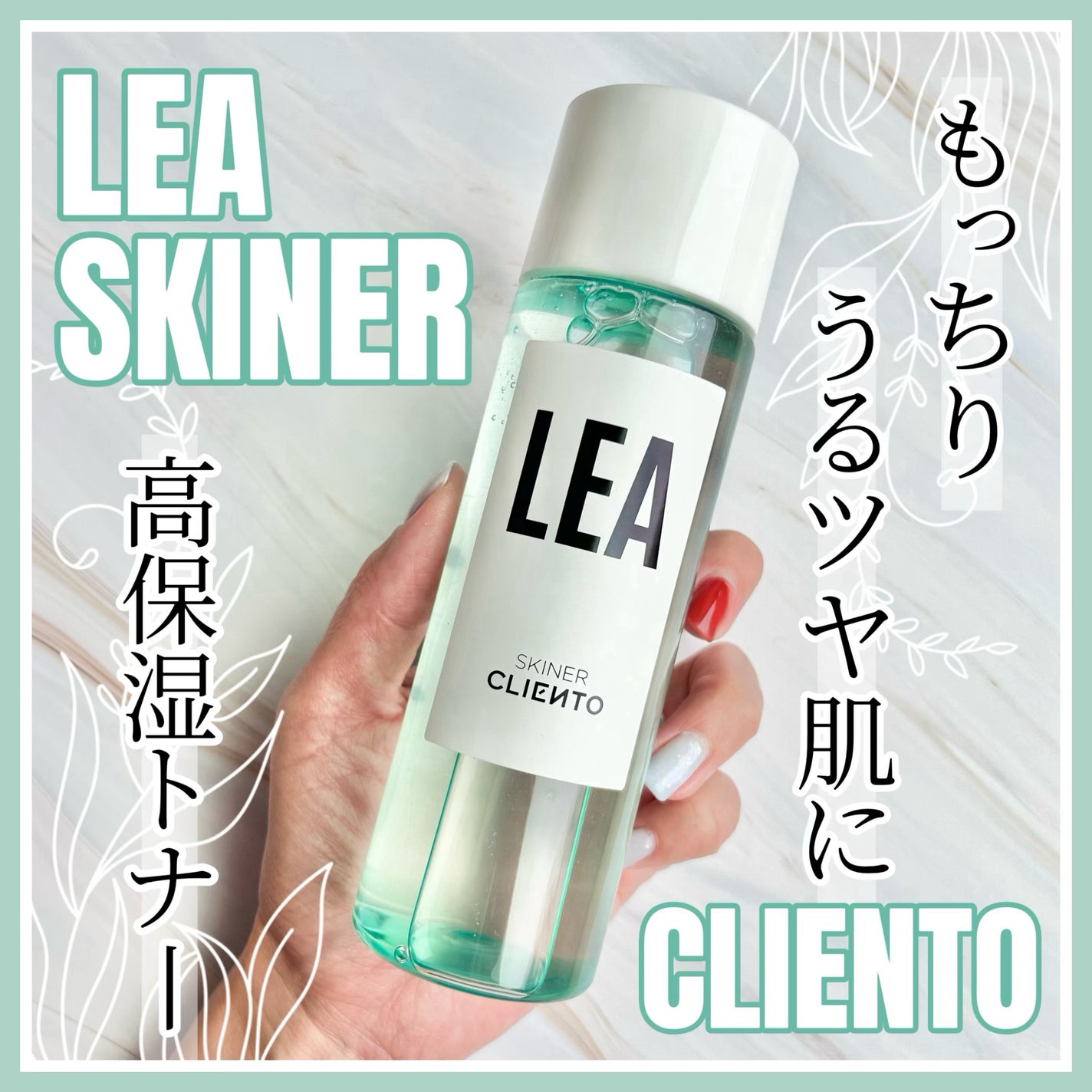 LEA SKINER/cliento/化粧水を使ったクチコミ(1枚目)