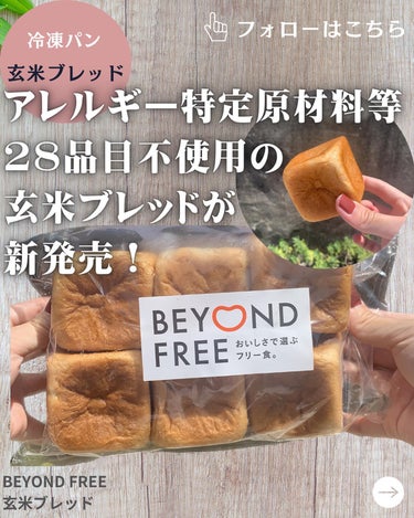 @winnio ←ウィニーですꪔ̤̮

┈┈┈┈┈┈┈┈┈┈┈
BEYOND FREE「玄米ブレッド」

内容量：6個　価格：950円（税込）
┈┈┈┈┈┈┈┈┈┈┈
アレルギー特定原材料等28品目不使
