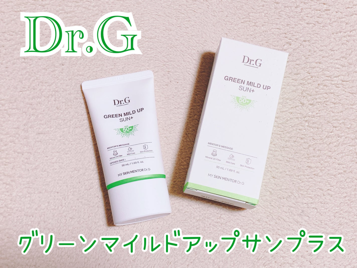 グリーンマイルドアップサンプラス/Dr.G/日焼け止めクリームを使ったクチコミ(1枚目)