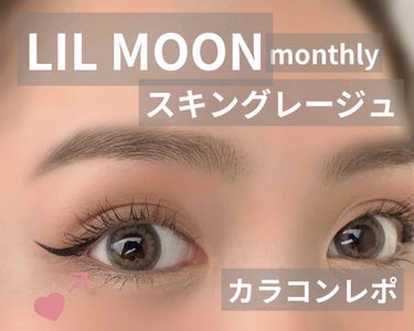 LIL MOON 1month スキングレージュ/LIL MOON/１ヶ月（１MONTH）カラコンを使ったクチコミ（1枚目）