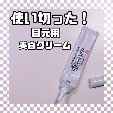 コスメ沢山持ってる私が使い切った！😇
なめらか本舗　薬用美白スポッツクリーム

笑うと涙袋の影の部分と
鼻にシワができるのが嫌で
改善したくて買ってみた商品です！

完全にシワが無くなるわけではないけど