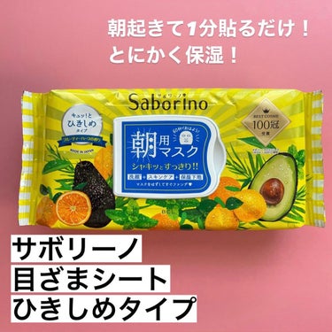 話題作なので買わなきゃ買わなきゃと思いつつ早4年。

やっと買ったよ！
サボリーノ 目ざまシート しっとりタイプ 32枚入

サボリーノって1分貼るだけで良いのね！買うまで知らなかった←

美容賢者のお