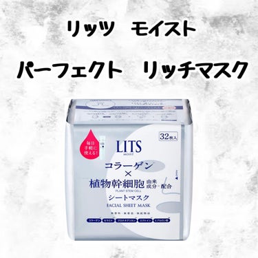 モイスト パーフェクトリッチマスク 32枚/リッツ/シートマスク・パックを使ったクチコミ（1枚目）