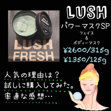 LUSH パワーマスクSP

お試しで125gを購入してみました。
最近また肌荒れでニキビが
増えてきました。特にTゾーン

肌の内側が乾燥すると水分の蒸発を防ぐため
皮脂が多く出てしまい外側にテカリが