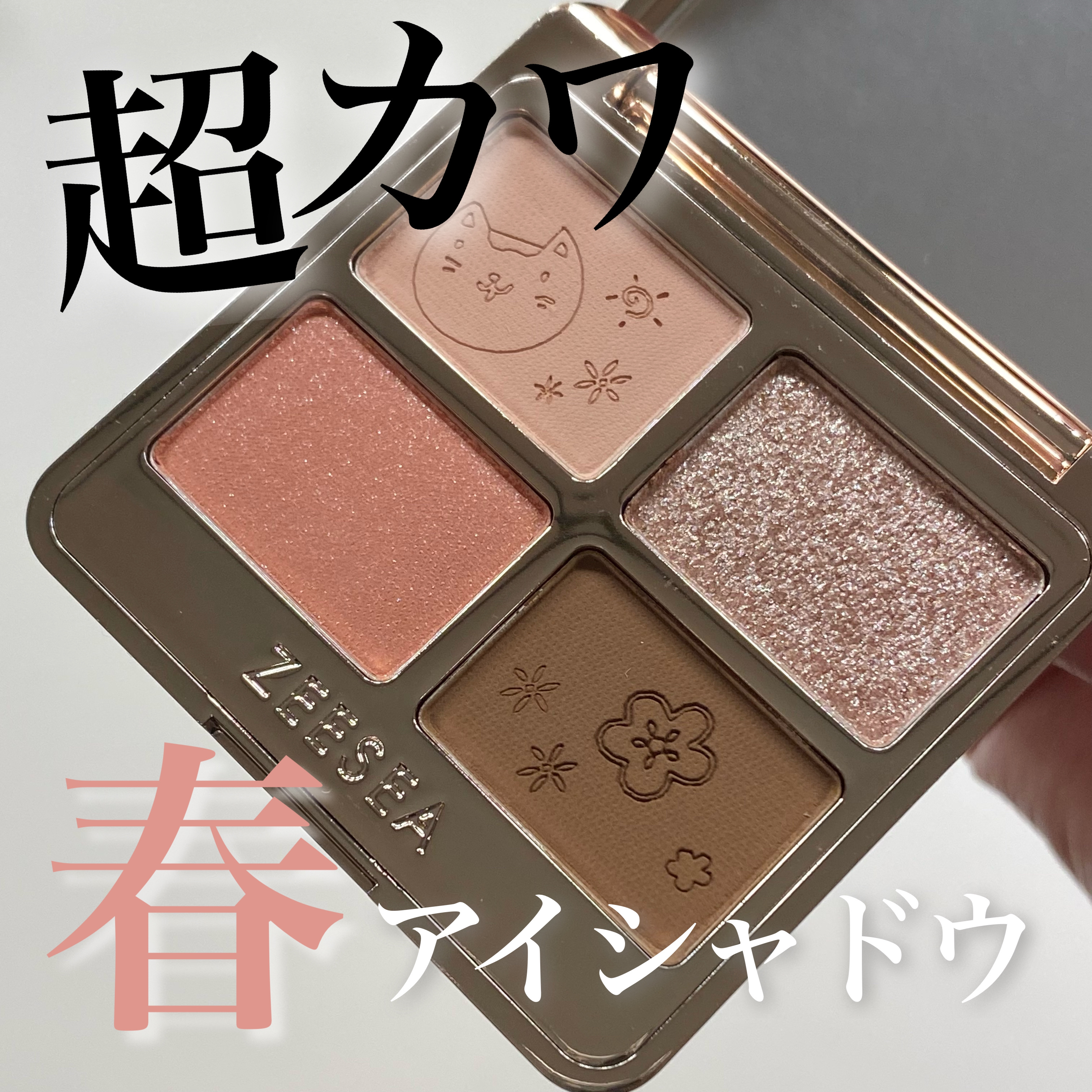 アニマルアイシャドウ(4シェード)/ZEESEA/アイシャドウパレットを使ったクチコミ（1枚目）