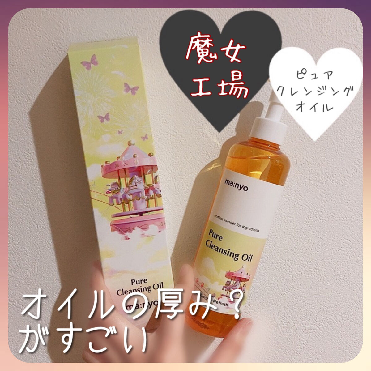 ピュア クレンジング オイル/manyo/オイルクレンジングを使ったクチコミ（1枚目）