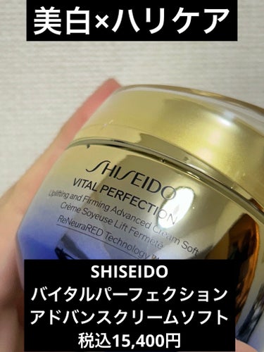 バイタルパーフェクション アドバンスクリーム ソフト/SHISEIDO/フェイスクリームを使ったクチコミ（1枚目）