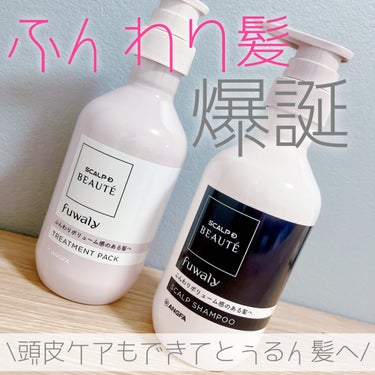 【#PR】スカルプD
・スカルプD ボーテ  フワリー  スカルプシャンプー        
   350mL 1,986円(税込) 
・スカルプD ボーテ  フワリー  スカルプトリートメントパック 