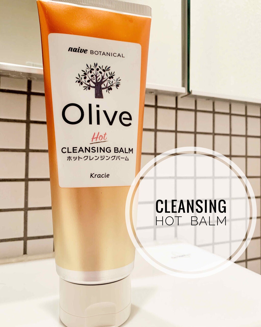 ホットクレンジングバーム/ナイーブ ボタニカル/クレンジングバームを使ったクチコミ(1枚目)