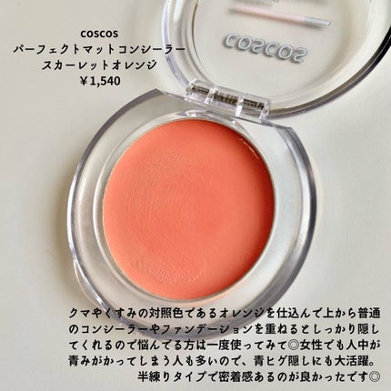 パーフェクトマットコンシーラー スカーレットオレンジ/COSCOS/クリームコンシーラーを使ったクチコミ(2枚目)