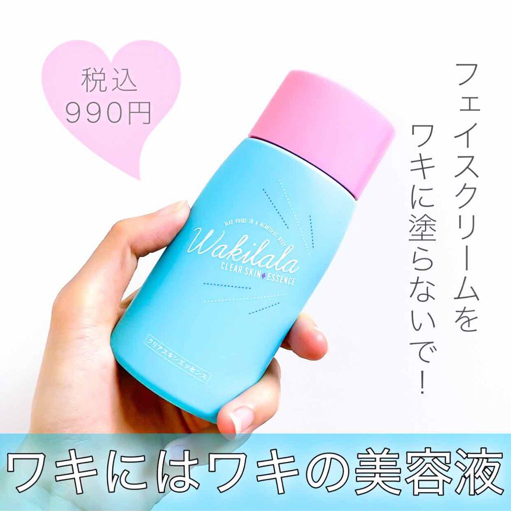 クリアスキンエッセンス/ワキララ/ボディスクラブを使ったクチコミ（1枚目）