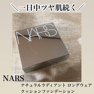 ナチュラルラディアント ロングウェア クッションファンデーション/NARS/クッションファンデーションを使ったクチコミ（1枚目）