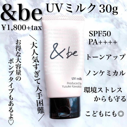 UVミルク/&be/日焼け止め・UVケアを使ったクチコミ(1枚目)