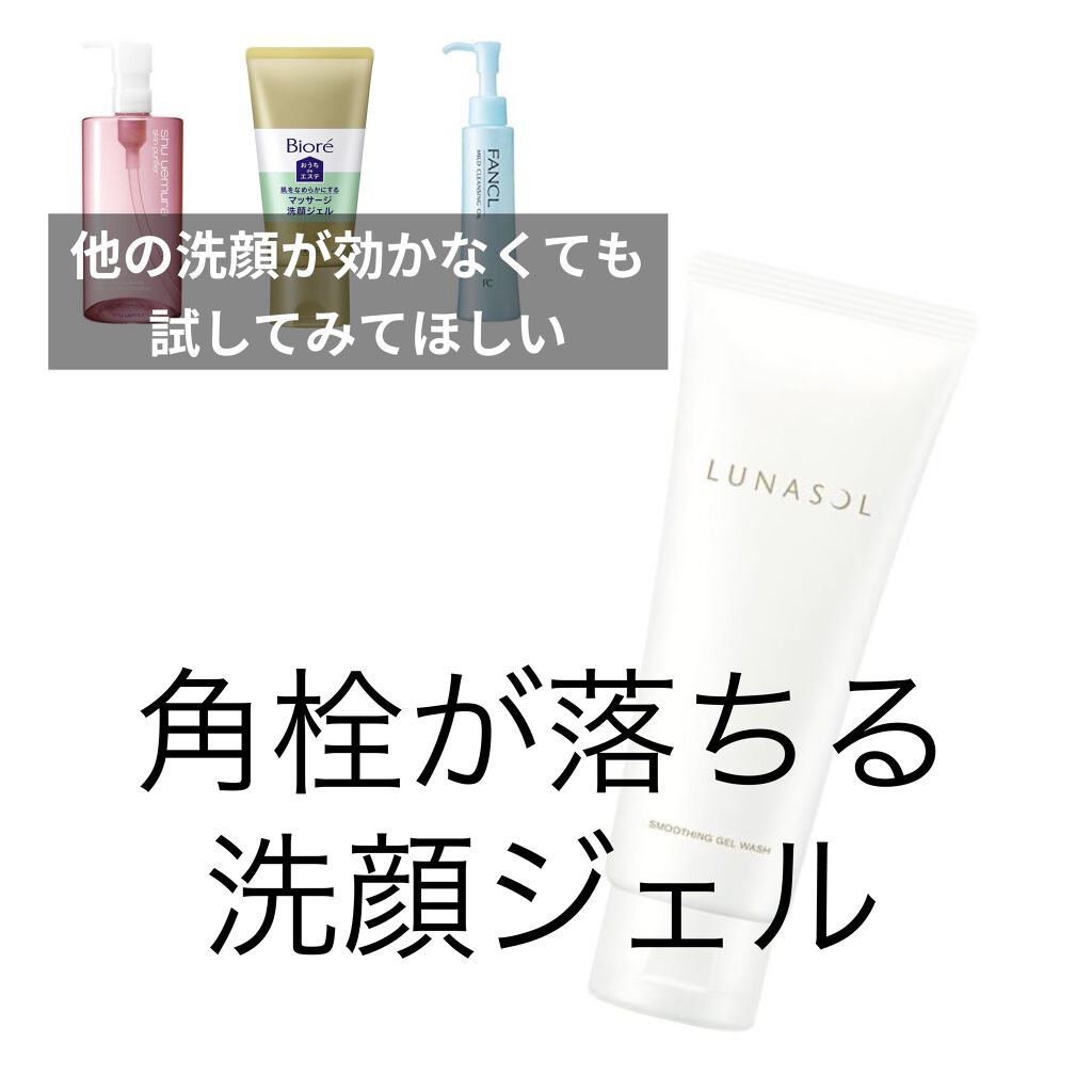 スムージングジェルウォッシュ/LUNASOL/その他洗顔料を使ったクチコミ（1枚目）