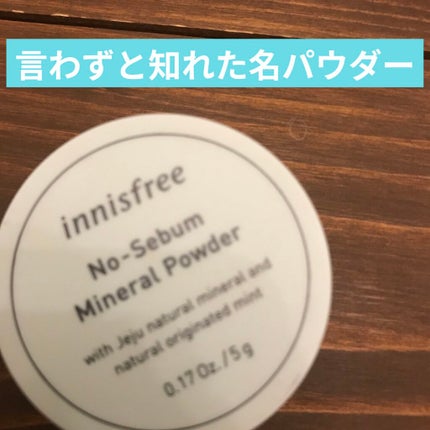 ノーセバム ミネラルパウダー/innisfree/ルースパウダーを使ったクチコミ(1枚目)