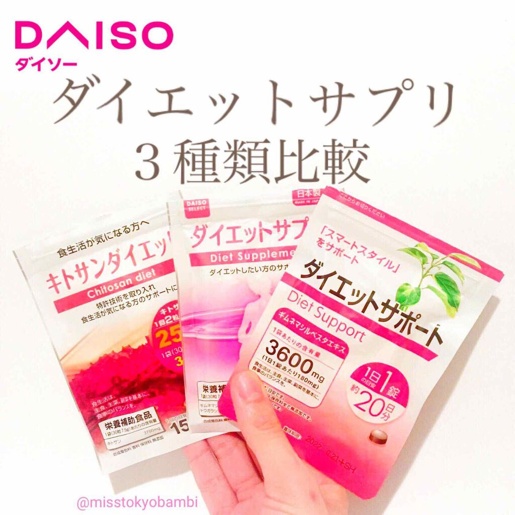 ダイエットサポート/DAISO/ボディサプリメントを使ったクチコミ(1枚目)
