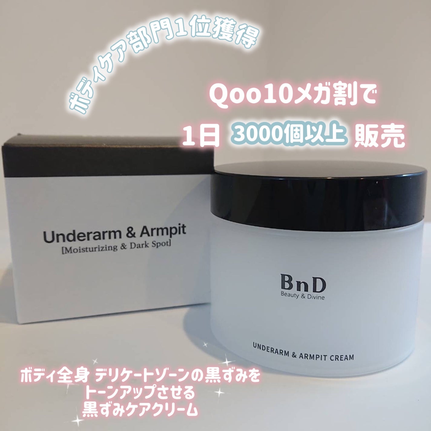 みるき フォロバ100 on LIPS 「韓国から生まれたBnDアンダーアームクリーム✨ボディやデリケー..」(1枚目)