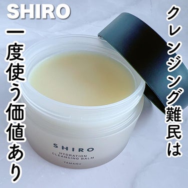 タマヌ クレンジングバーム/SHIRO/クレンジングバームを使ったクチコミ（1枚目）