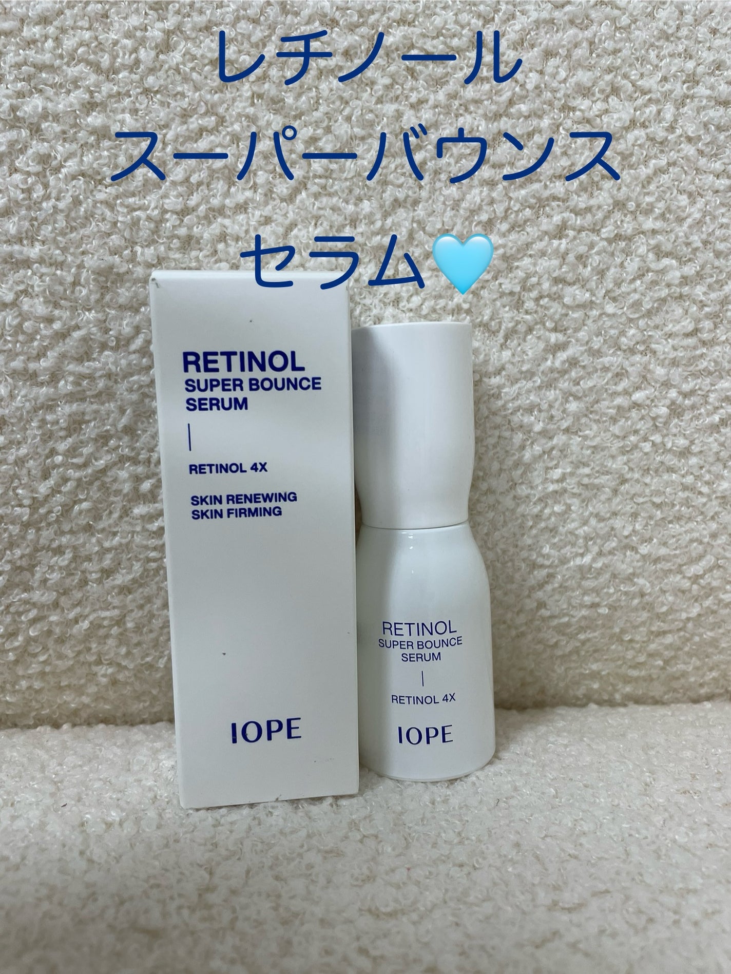 レチノール スーパーバウンス セラム/IOPE/美容液を使ったクチコミ(1枚目)