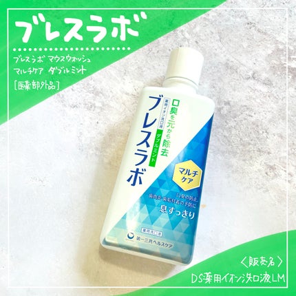 マウスウォッシュ マルチケア ダブルミント/ブレスラボ/マウスウォッシュ・スプレーの画像