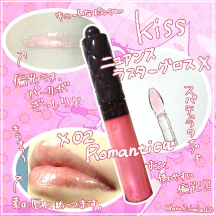 ニュアンスラスターグロスX/KiSS/リップグロスを使ったクチコミ(2枚目)