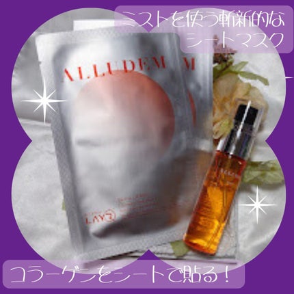 Derma Lift Mask/ALLUDEM/スキンケアキットを使ったクチコミ(1枚目)