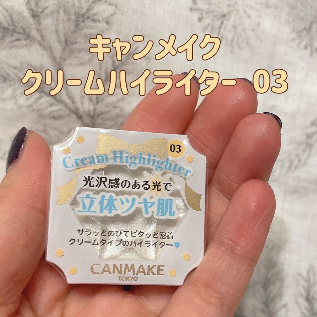 クリームハイライター/キャンメイク/クリームハイライトを使ったクチコミ（1枚目）